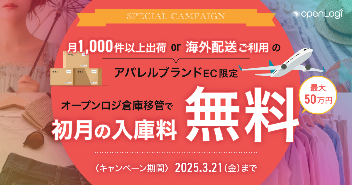 アパレルキャンペーン