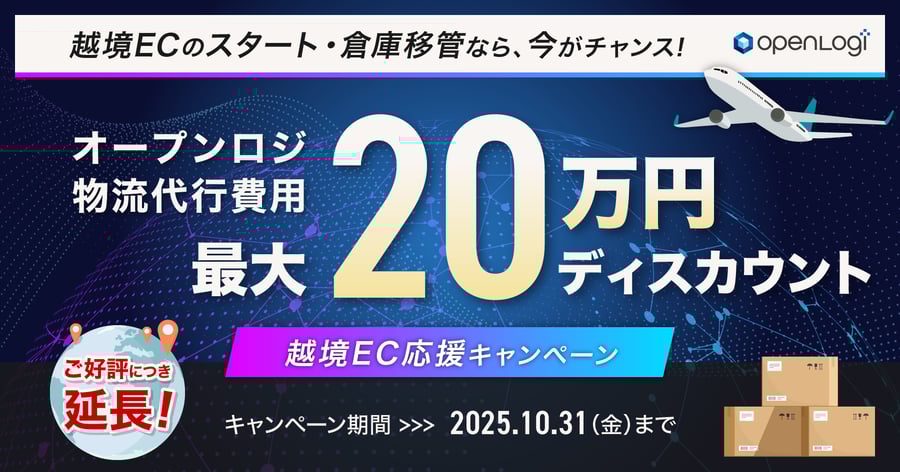 ［ご好評につき延長］越境EC応援キャンペーン