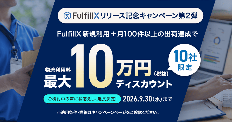 FulfillXリリース記念キャンペーン第2弾