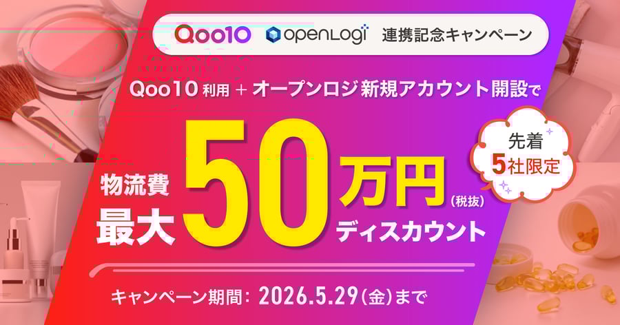 Qoo10×オープンロジ連携記念キャンペーン