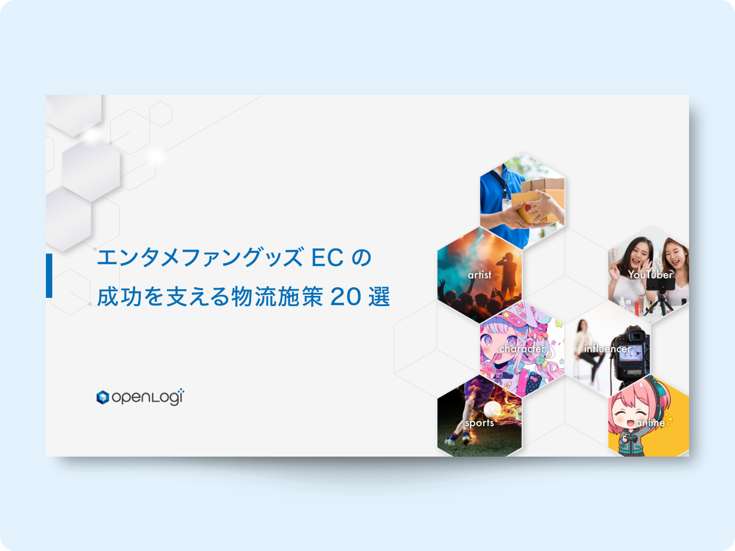 エンタメファングッズECの成功を支える物流施策20選