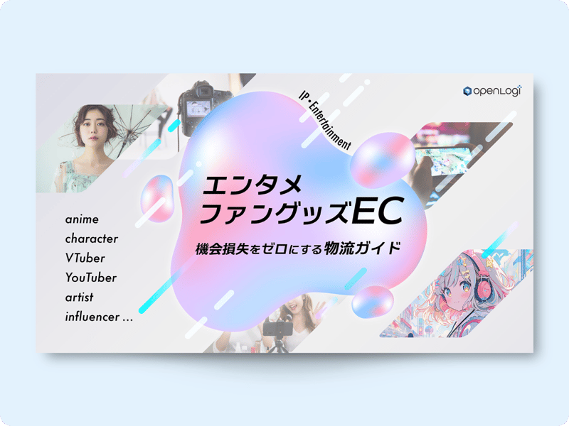 【お役立ち資料】エンタメファングッズEC機会損失をゼロにする物流ガイド 【お役立ち資料】エンタメファングッズEC機会損失をゼロにする物流ガイド