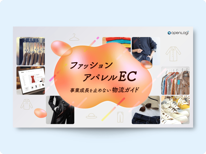 【お役立ち資料】ファッション・アパレルEC事業成長を止めない物流ガイド 【お役立ち資料】ファッション・アパレルEC事業成長を止めない物流ガイド