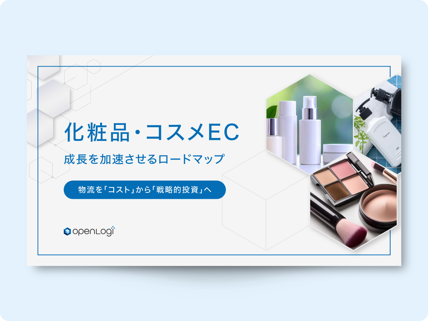 化粧品・コスメEC成長を加速させるロードマップ