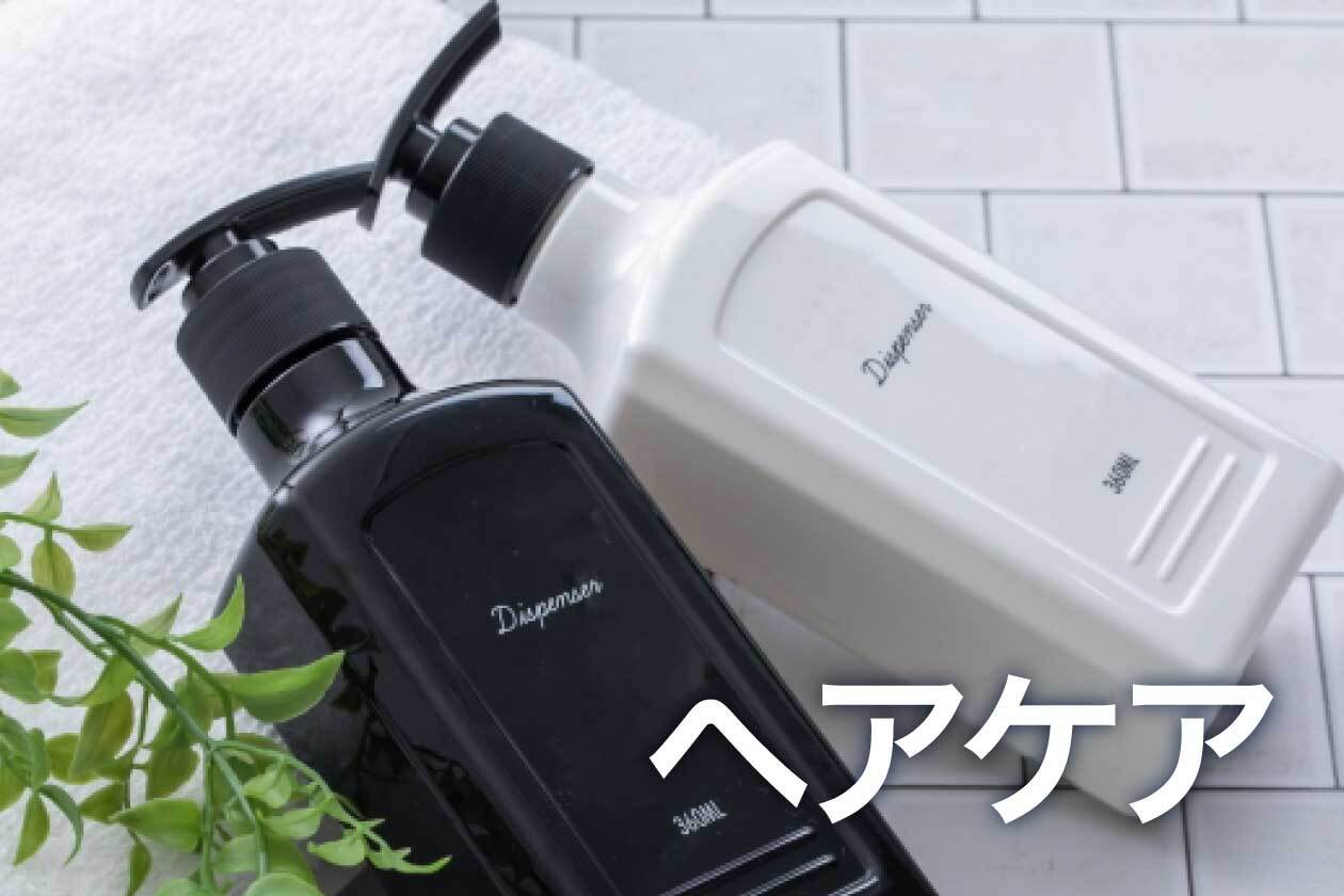 ヘアケア製品