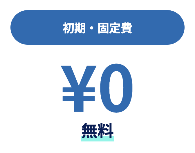 初期・固定費 初期・固定費