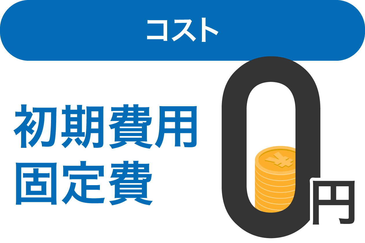 初期費用・固定費0円
