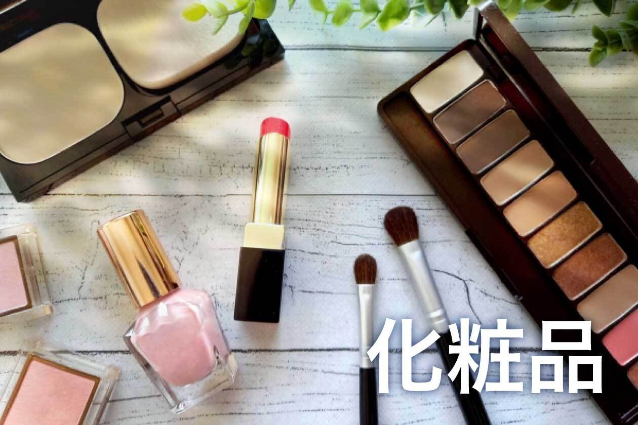化粧品