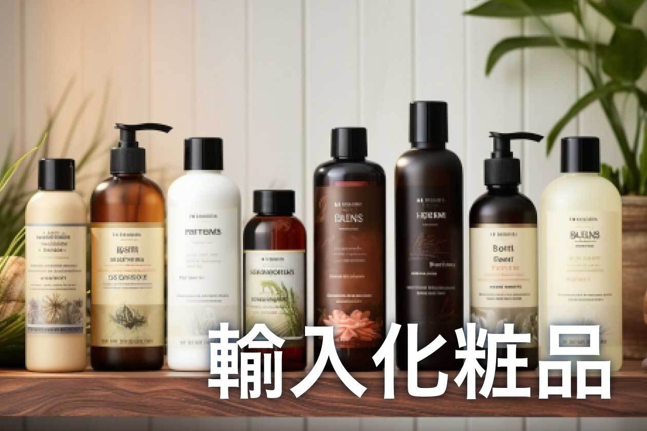 輸入化粧品
