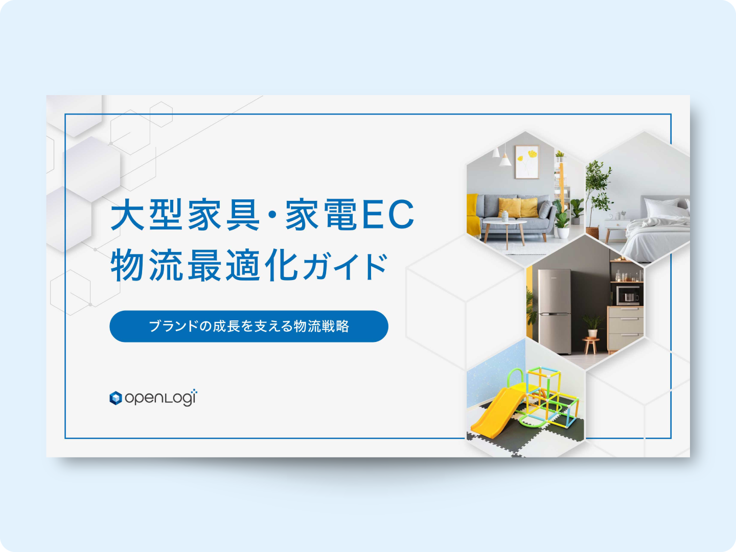 大型家具家電EC物流最適化ガイド