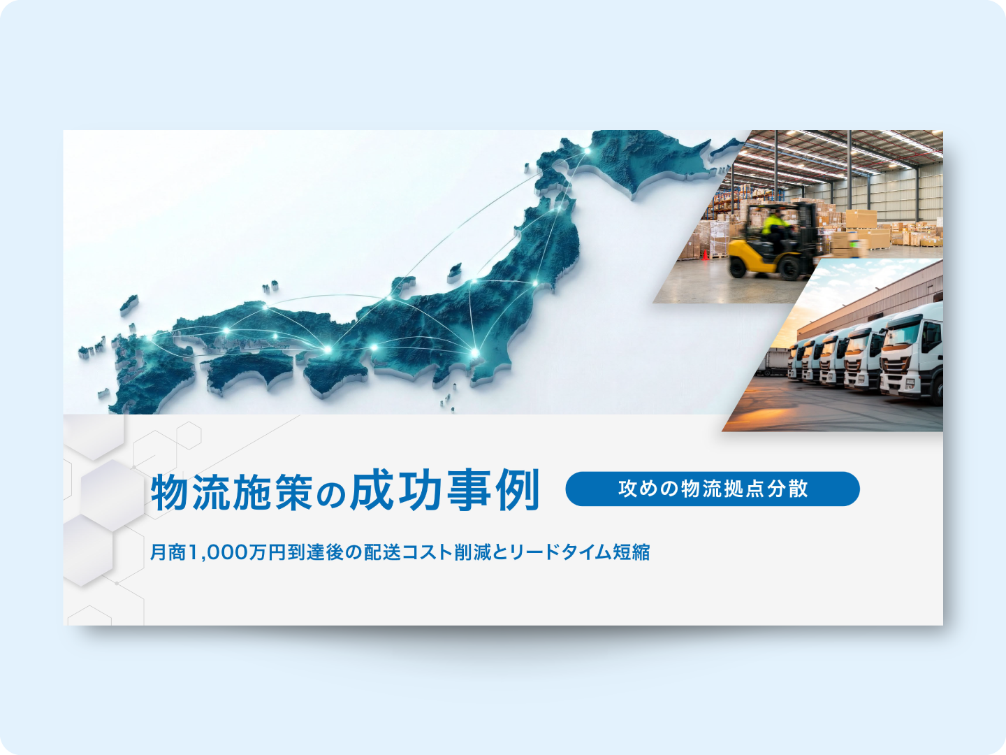 【お役立ち資料】物流施策の成功事例 攻めの物流拠点分散