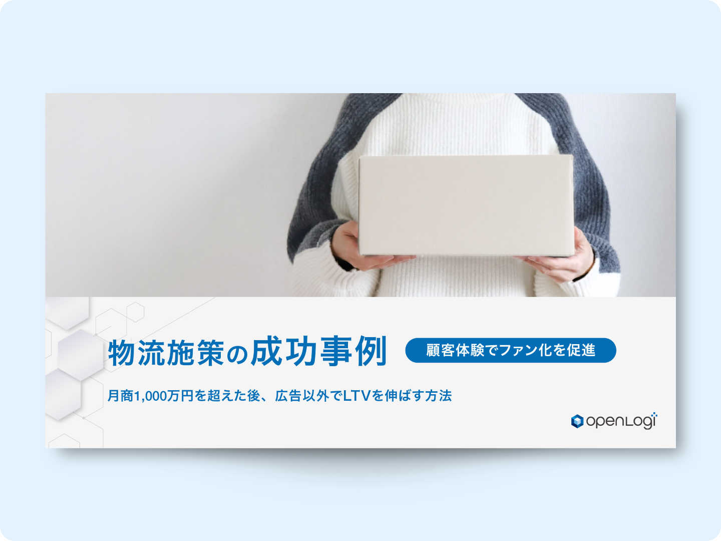 【お役立ち資料】物流施策の成功事例 顧客体験でファン化を促進