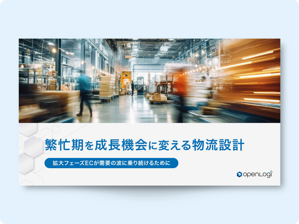 【お役立ち資料】繁忙期を成長機会に変える物流設計
