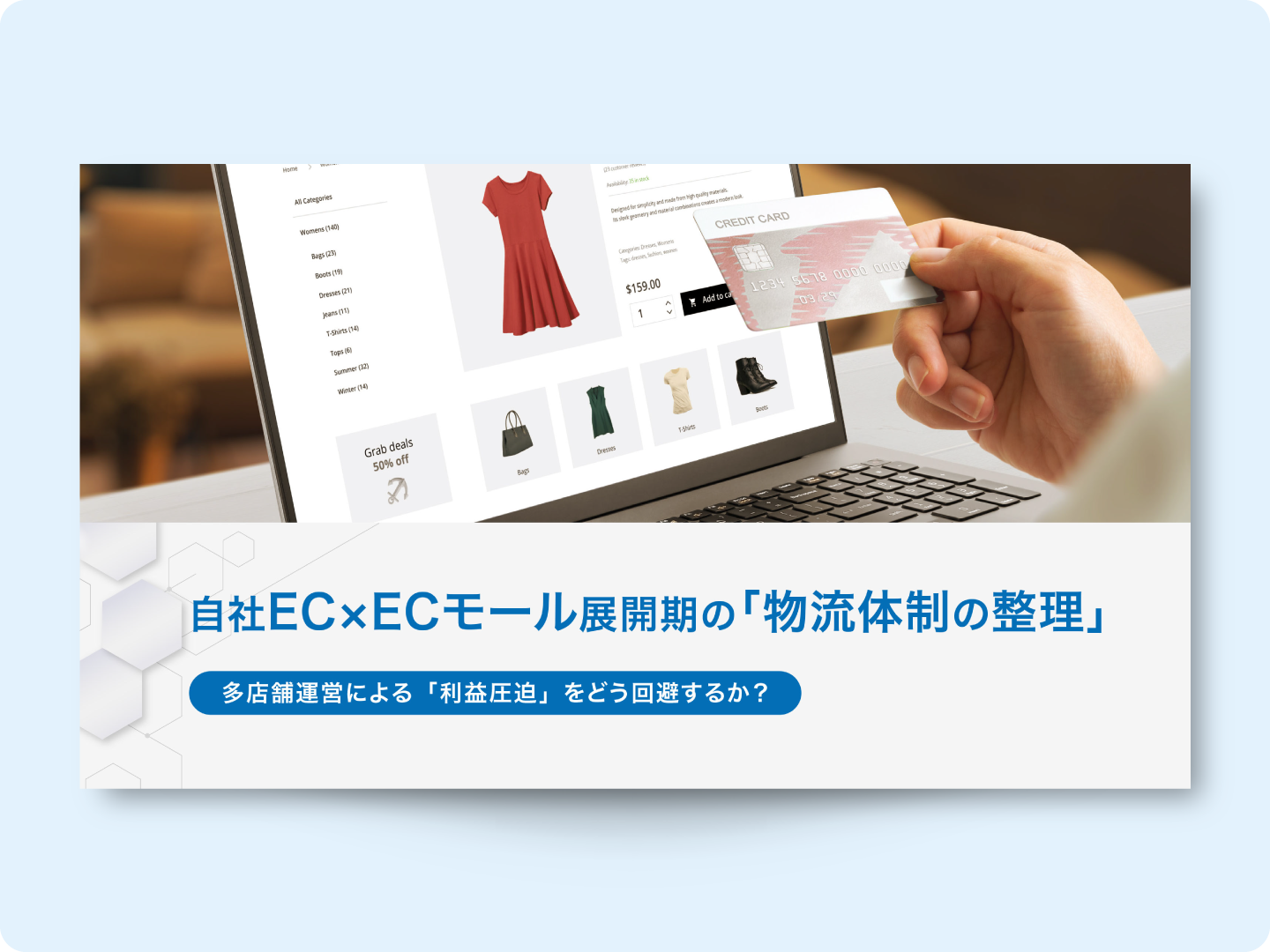 【お役立ち資料】自社ECxECモール展開期の「物流体制の整理」