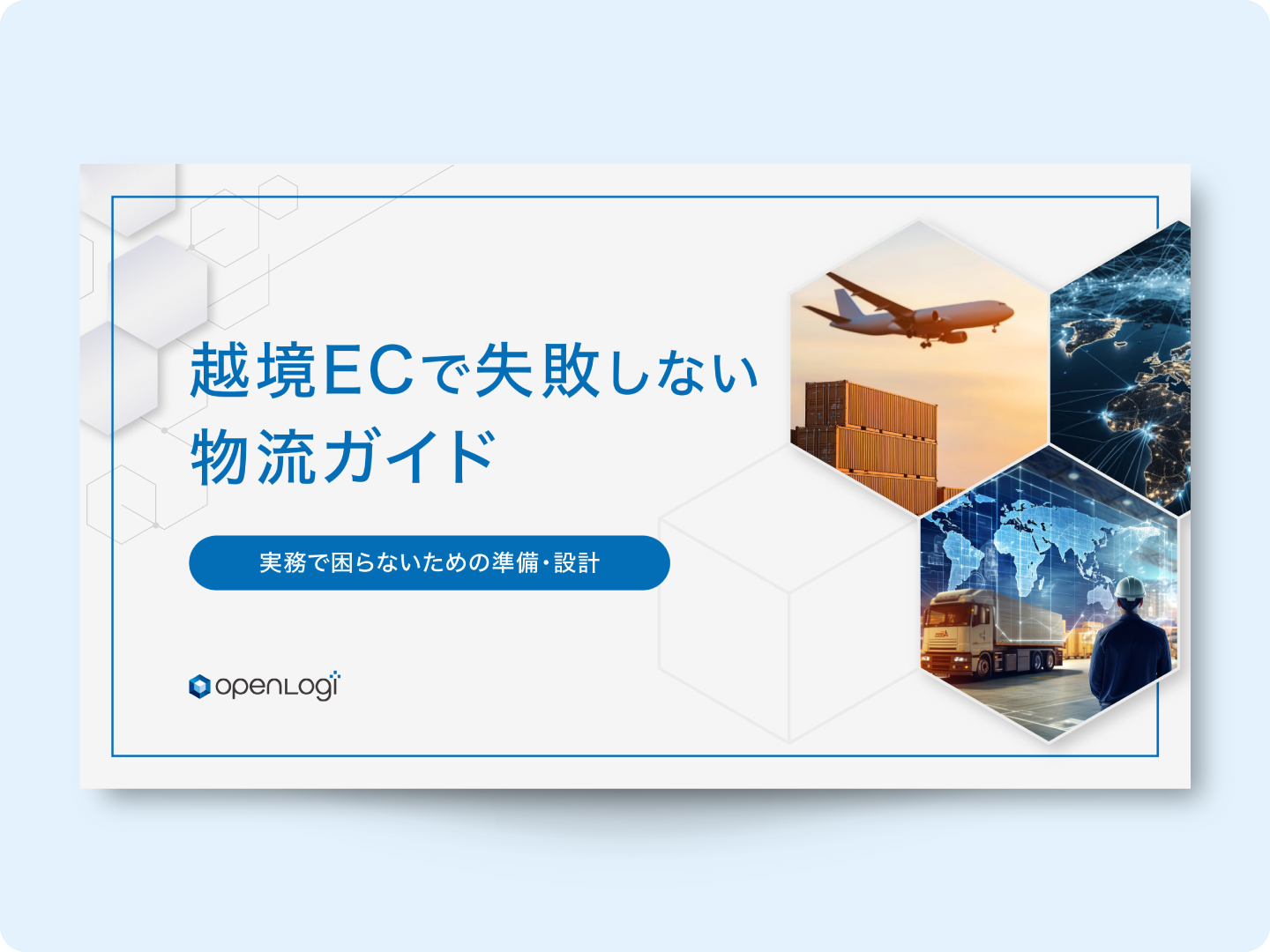 越境ECで失敗しない物流ガイド