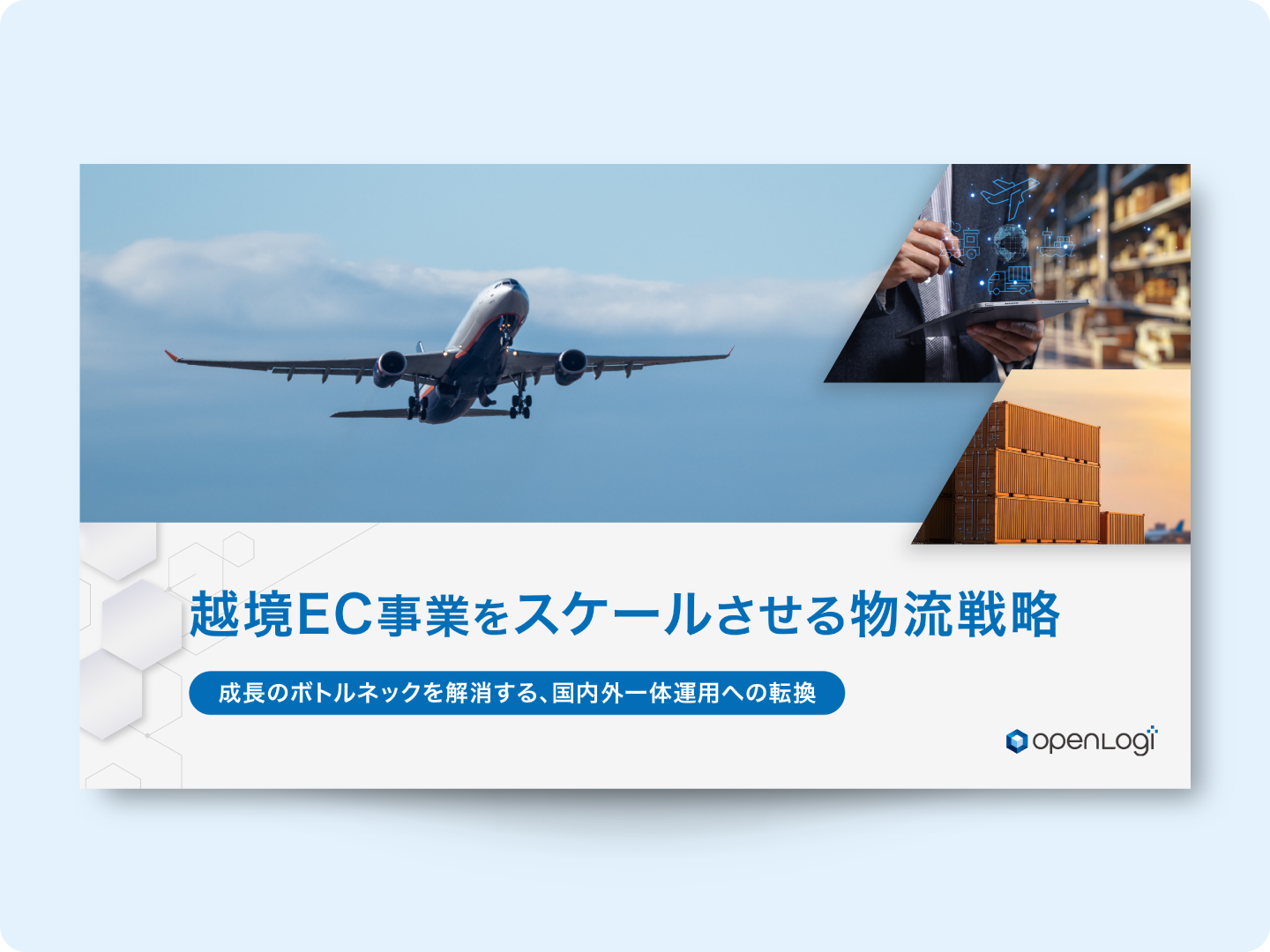 【お役立ち資料】越境EC事業をスケールさせる物流戦略