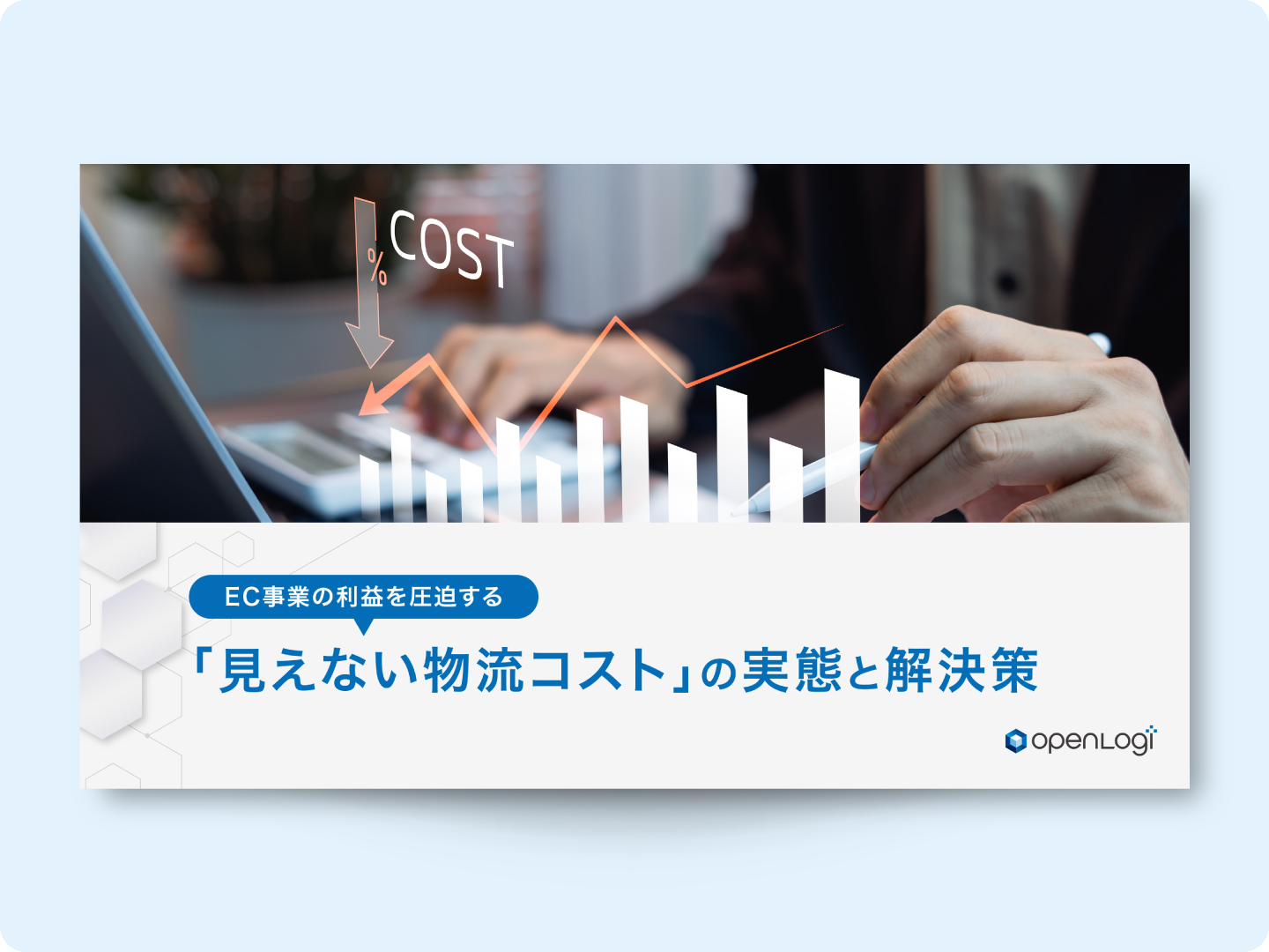 【お役立ち資料】EC事業の利益を圧迫する「見えない物流コスト」の実態と解決策