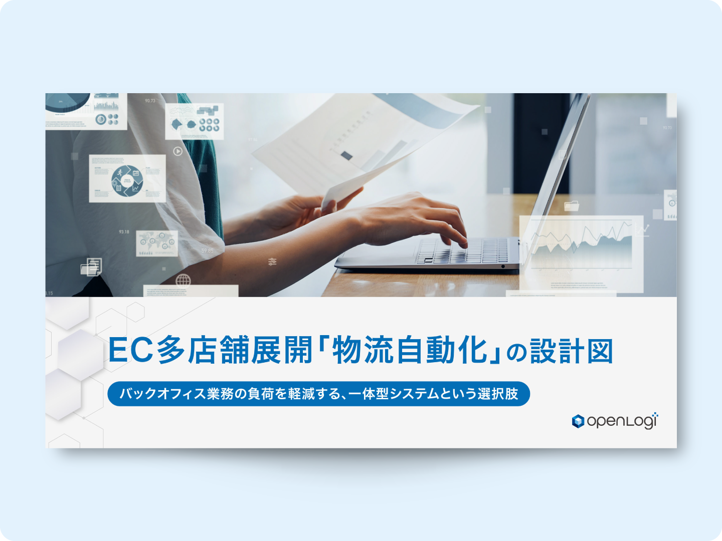 【お役立ち資料】EC多店舗展開「物流自動化」の設計図