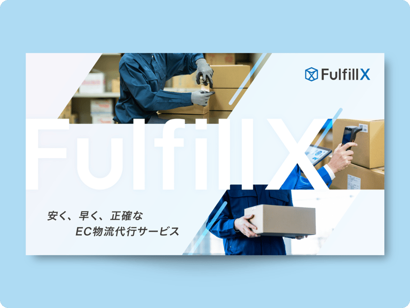 【無料ダウンロード】FulfillXサービス紹介資料