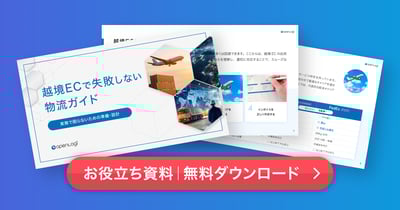 お役立ち資料｜越境ECで失敗しない物流ガイド