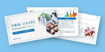 化粧品・コスメEC向けのお役だり資料公開中