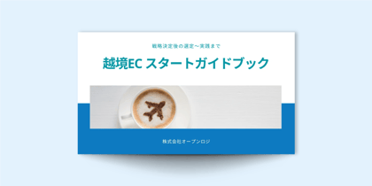 【お役立ち資料】越境ECのスタート ガイドブック