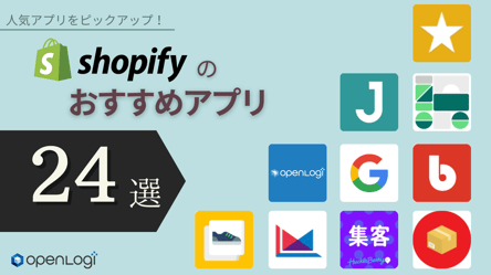 Shopify おすすめアプリ 24選