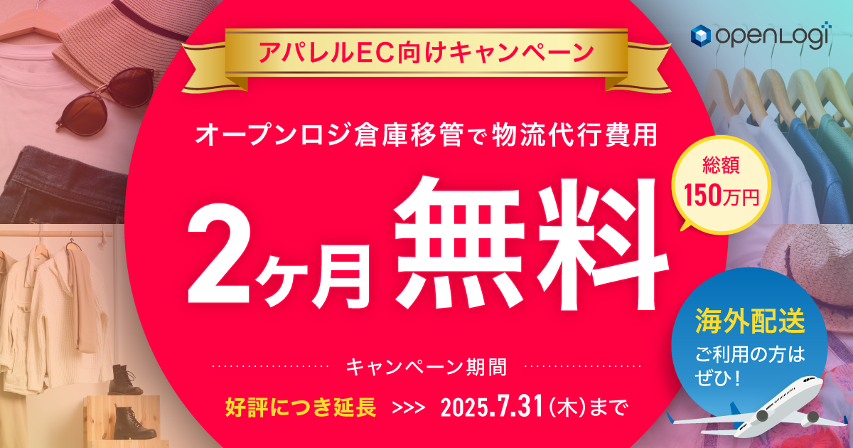 アパレルEC向けキャンペーン