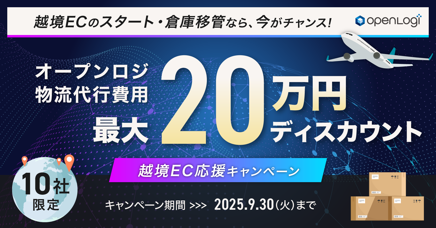 越境EC応援キャンペーン