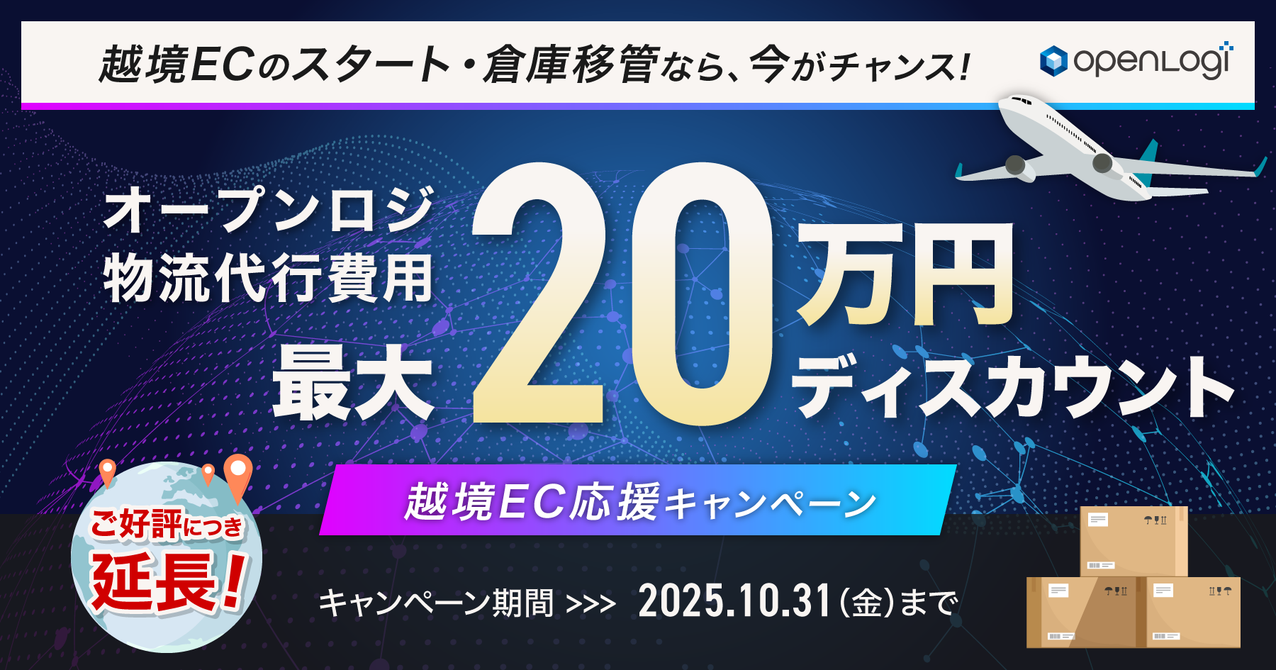 ［ご好評につき延長］越境EC応援キャンペーン