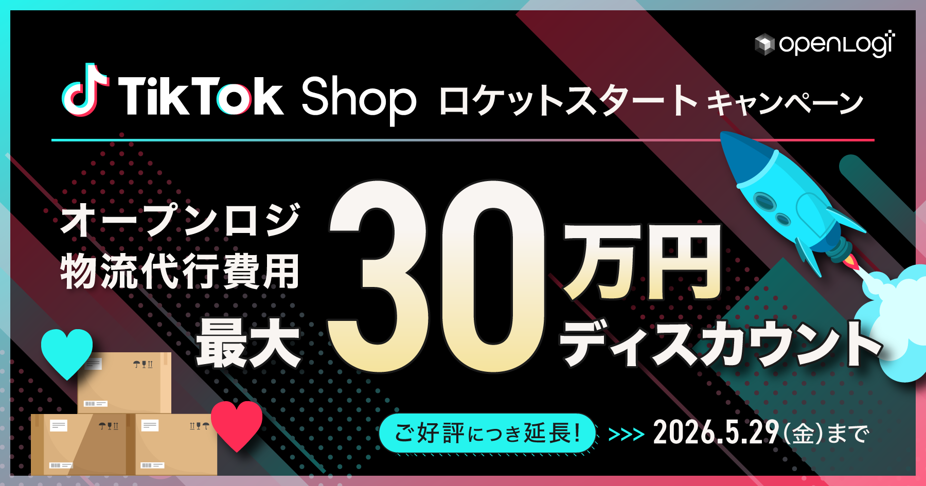 【ご好評につき延長】TikTok Shop ロケットスタートキャンペーン