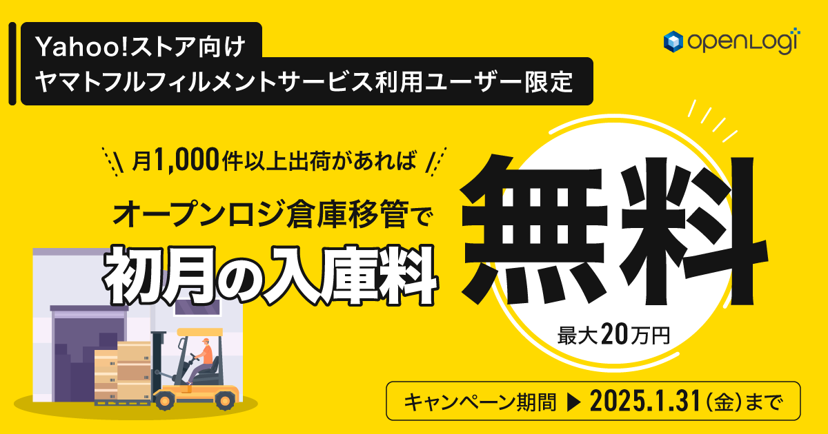 倉庫移管で初月の入庫料無料キャンペーン