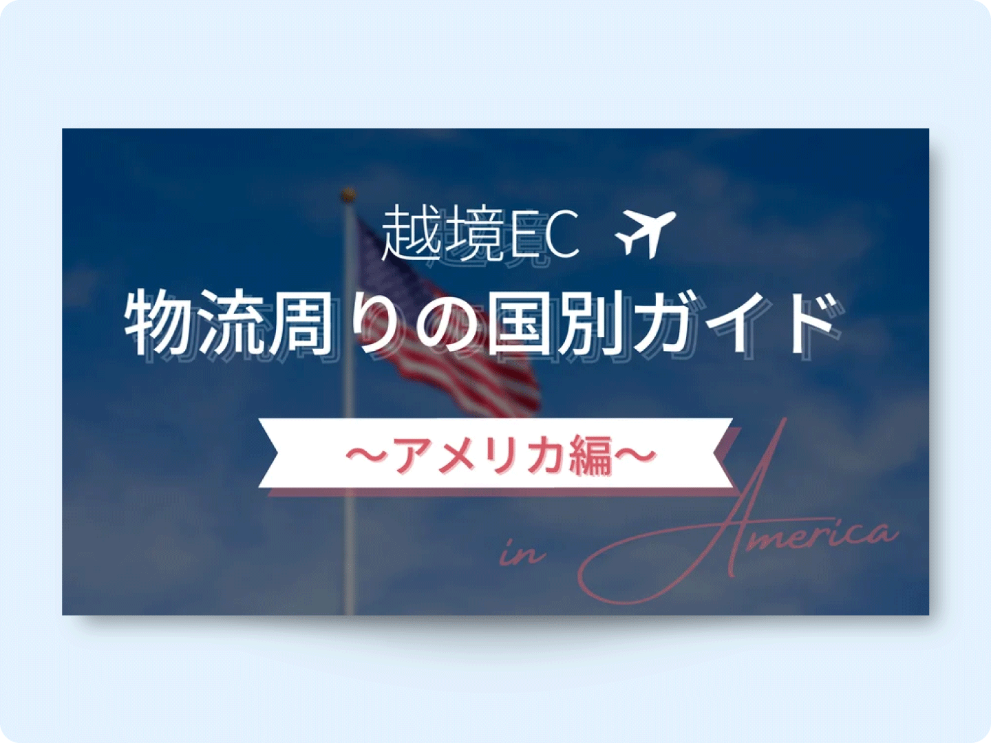 越境EC 物流周りの国別ガイド 〜アメリカ編〜