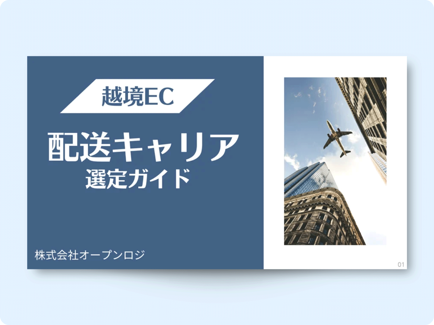 越境EC 配送キャリア 選定ガイド