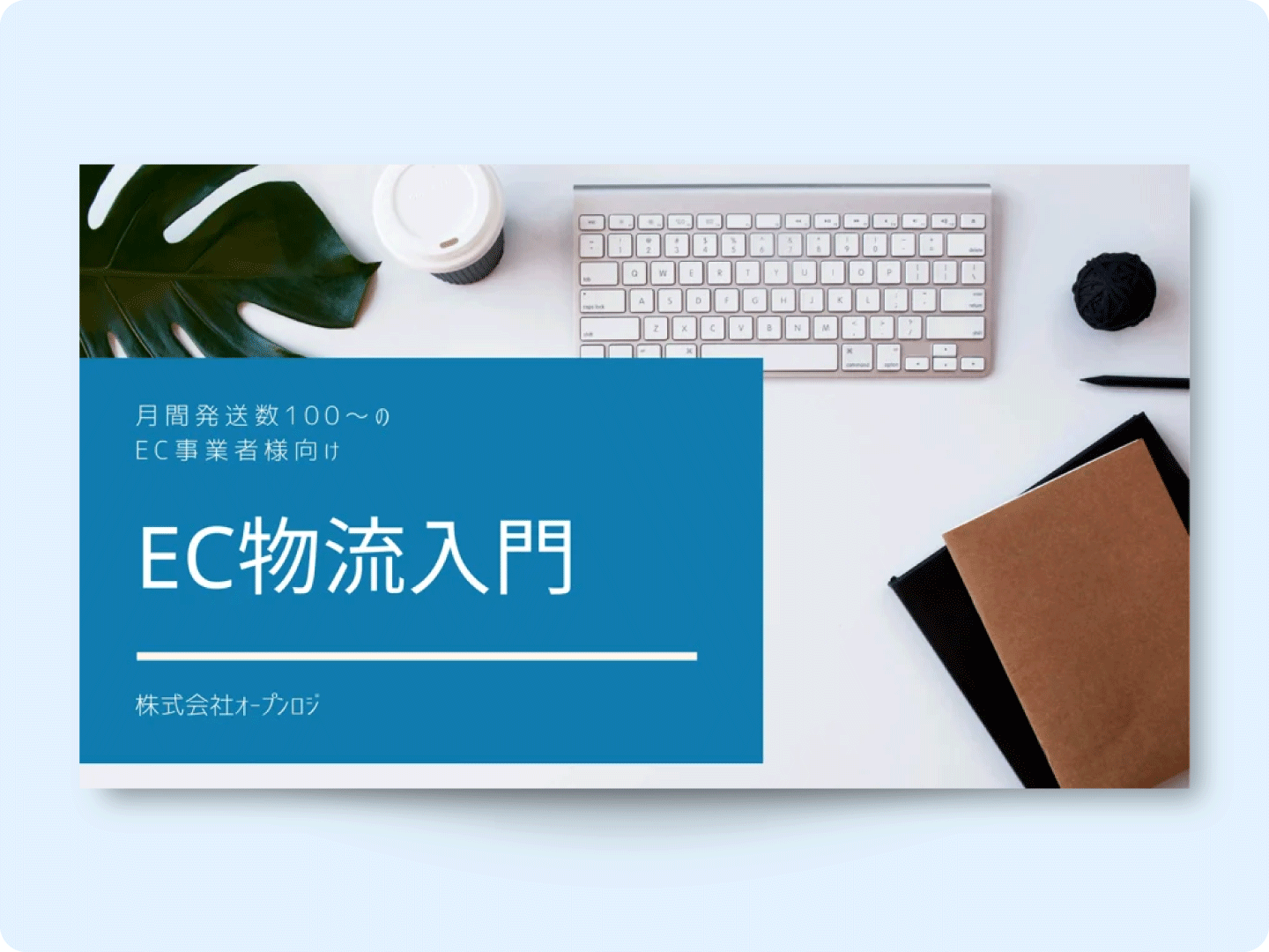 EC物流入門