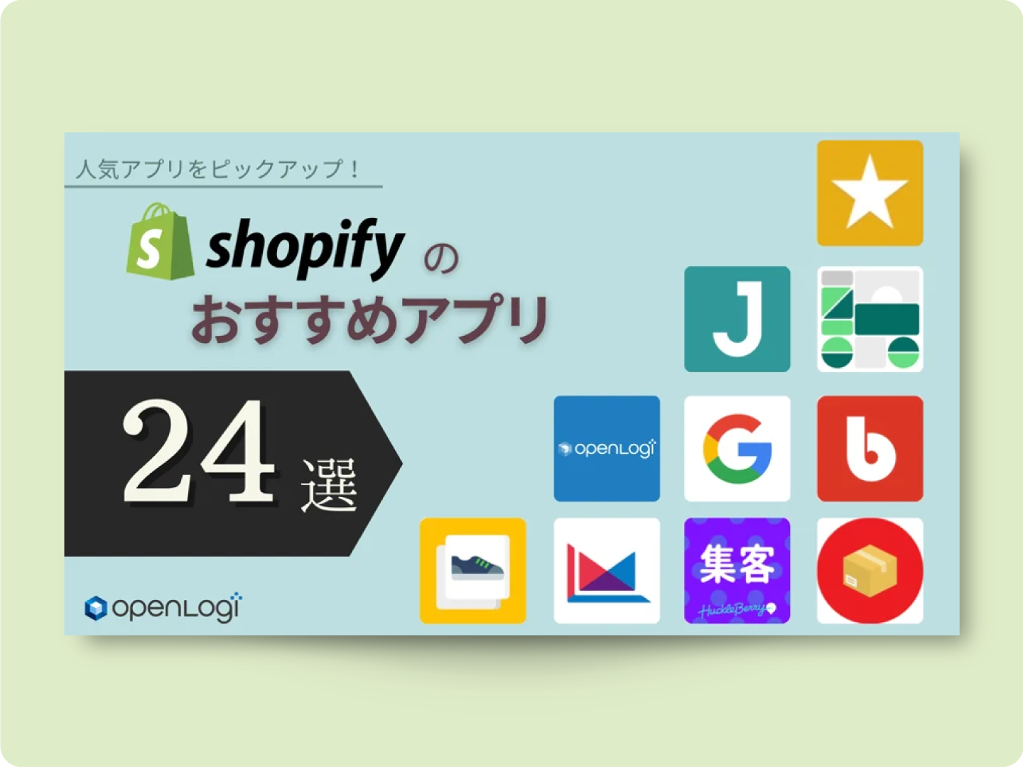 Shopify おすすめアプリ 24選