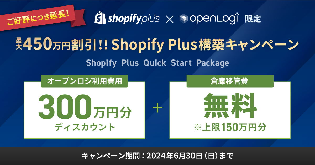 ShopifyPlus構築キャンペーン