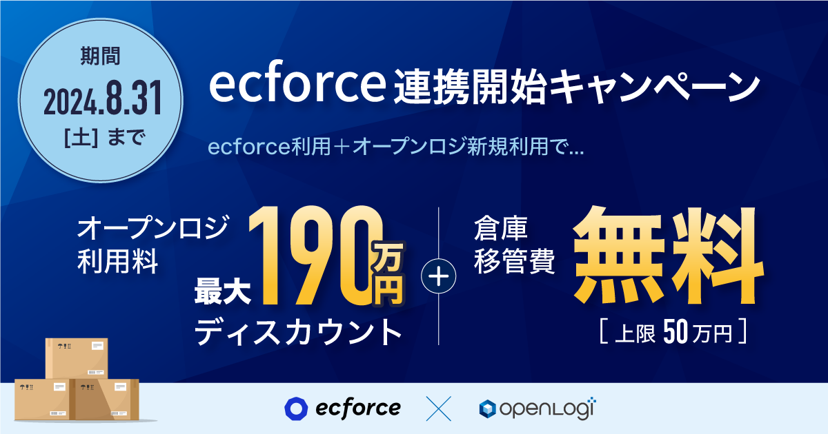ecforce連携開始キャンペーン